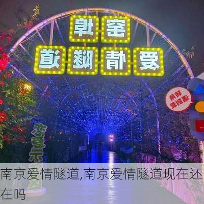 南京爱情隧道,南京爱情隧道现在还在吗-第2张图片-奥莱旅游网