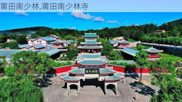 莆田南少林,莆田南少林寺-第2张图片-奥莱旅游网