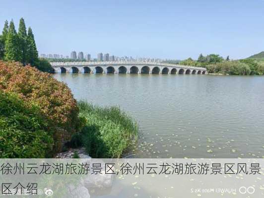 徐州云龙湖旅游景区,徐州云龙湖旅游景区风景区介绍-第2张图片-奥莱旅游网