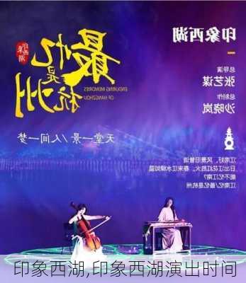 印象西湖,印象西湖演出时间-第2张图片-奥莱旅游网