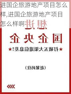 进国企旅游地产项目怎么样,进国企旅游地产项目怎么样啊-第2张图片-奥莱旅游网