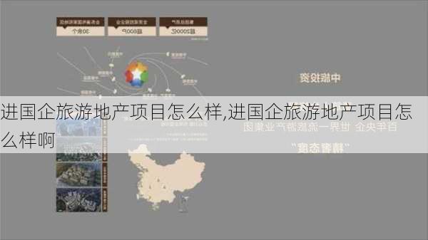 进国企旅游地产项目怎么样,进国企旅游地产项目怎么样啊