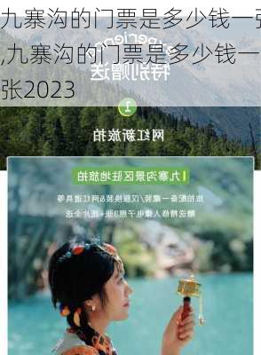 九寨沟的门票是多少钱一张,九寨沟的门票是多少钱一张2023-第1张图片-奥莱旅游网