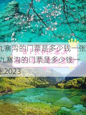 九寨沟的门票是多少钱一张,九寨沟的门票是多少钱一张2023-第2张图片-奥莱旅游网