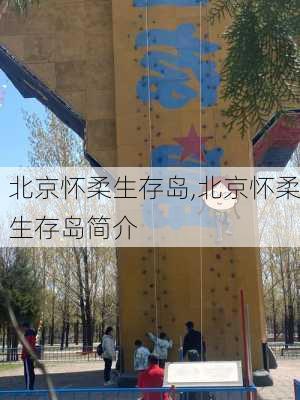 北京怀柔生存岛,北京怀柔生存岛简介-第2张图片-奥莱旅游网