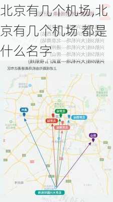 北京有几个机场,北京有几个机场 都是什么名字-第3张图片-奥莱旅游网