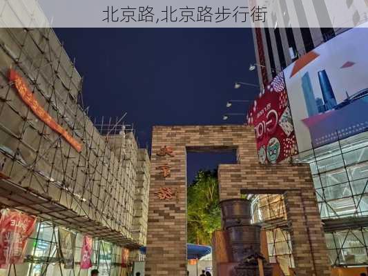 北京路,北京路步行街-第2张图片-奥莱旅游网