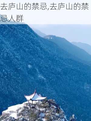 去庐山的禁忌,去庐山的禁忌人群-第2张图片-奥莱旅游网