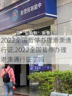 2022全国暂停办理港澳通行证,2022全国暂停办理港澳通行证了吗-第3张图片-奥莱旅游网