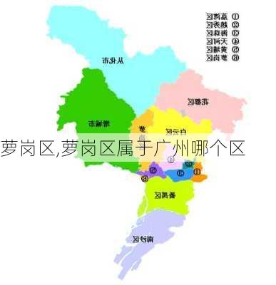 萝岗区,萝岗区属于广州哪个区-第2张图片-奥莱旅游网