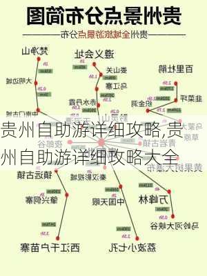 贵州自助游详细攻略,贵州自助游详细攻略大全-第2张图片-奥莱旅游网