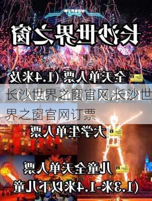 长沙世界之窗官网,长沙世界之窗官网订票-第2张图片-奥莱旅游网