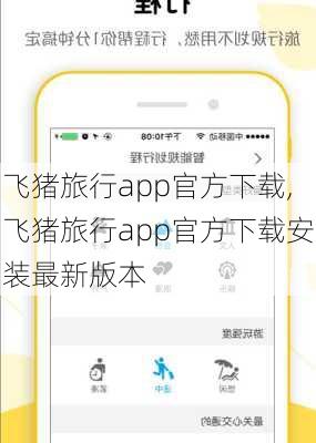 飞猪旅行app官方下载,飞猪旅行app官方下载安装最新版本-第3张图片-奥莱旅游网