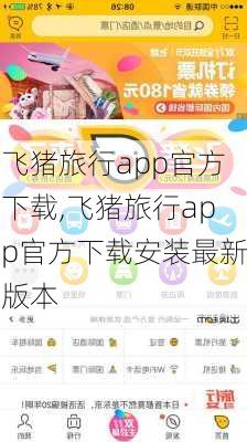 飞猪旅行app官方下载,飞猪旅行app官方下载安装最新版本-第2张图片-奥莱旅游网