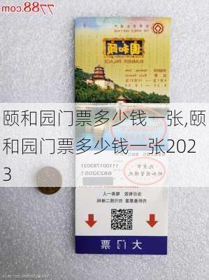 颐和园门票多少钱一张,颐和园门票多少钱一张2023-第3张图片-奥莱旅游网