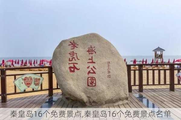 秦皇岛16个免费景点,秦皇岛16个免费景点名单-第1张图片-奥莱旅游网