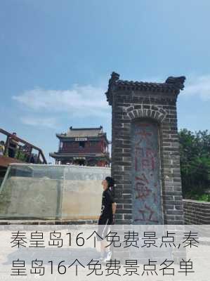 秦皇岛16个免费景点,秦皇岛16个免费景点名单-第2张图片-奥莱旅游网