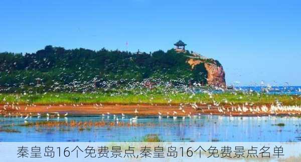 秦皇岛16个免费景点,秦皇岛16个免费景点名单-第3张图片-奥莱旅游网