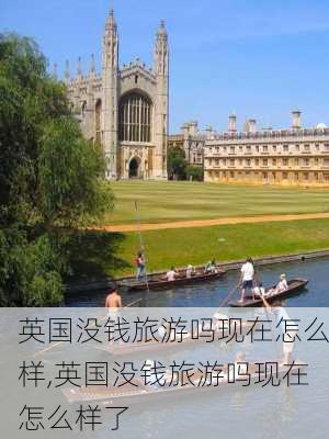 英国没钱旅游吗现在怎么样,英国没钱旅游吗现在怎么样了-第3张图片-奥莱旅游网