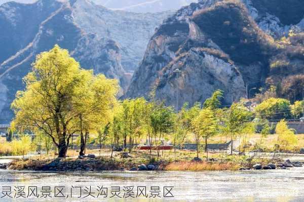 灵溪风景区,门头沟灵溪风景区-第1张图片-奥莱旅游网