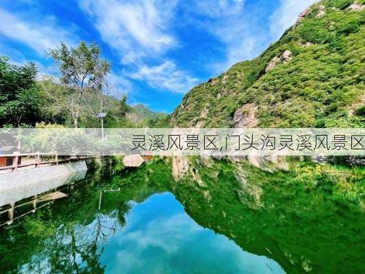 灵溪风景区,门头沟灵溪风景区-第2张图片-奥莱旅游网