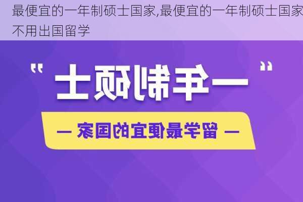 最便宜的一年制硕士国家,最便宜的一年制硕士国家不用出国留学-第3张图片-奥莱旅游网