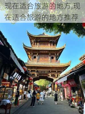 现在适合旅游的地方,现在适合旅游的地方推荐-第2张图片-奥莱旅游网