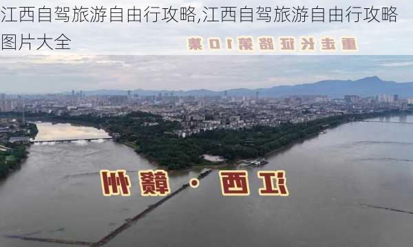 江西自驾旅游自由行攻略,江西自驾旅游自由行攻略图片大全