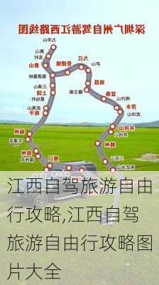 江西自驾旅游自由行攻略,江西自驾旅游自由行攻略图片大全-第3张图片-奥莱旅游网