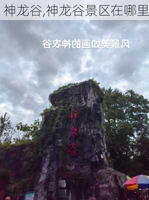 神龙谷,神龙谷景区在哪里-第2张图片-奥莱旅游网