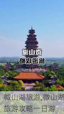 微山湖旅游,微山湖旅游攻略一日游-第2张图片-奥莱旅游网