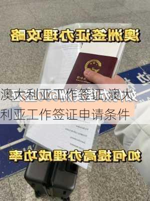 澳大利亚工作签证,澳大利亚工作签证申请条件-第1张图片-奥莱旅游网