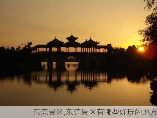 东莞景区,东莞景区有哪些好玩的地方-第2张图片-奥莱旅游网