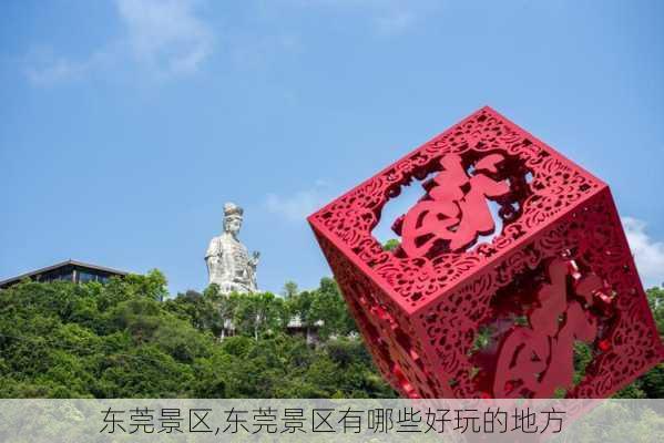 东莞景区,东莞景区有哪些好玩的地方-第3张图片-奥莱旅游网