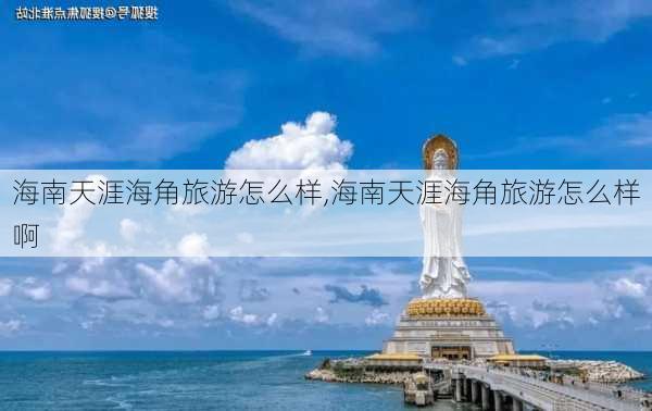 海南天涯海角旅游怎么样,海南天涯海角旅游怎么样啊-第2张图片-奥莱旅游网