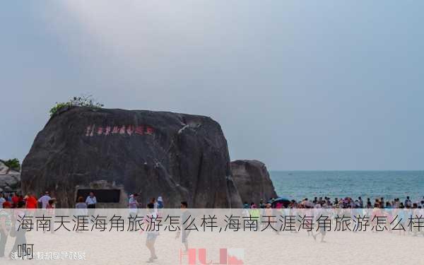 海南天涯海角旅游怎么样,海南天涯海角旅游怎么样啊-第3张图片-奥莱旅游网