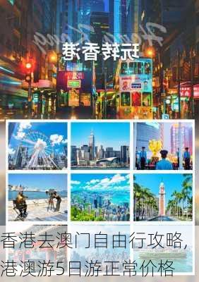 香港去澳门自由行攻略,港澳游5日游正常价格-第2张图片-奥莱旅游网