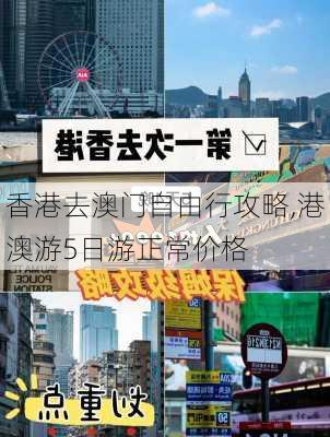 香港去澳门自由行攻略,港澳游5日游正常价格-第3张图片-奥莱旅游网