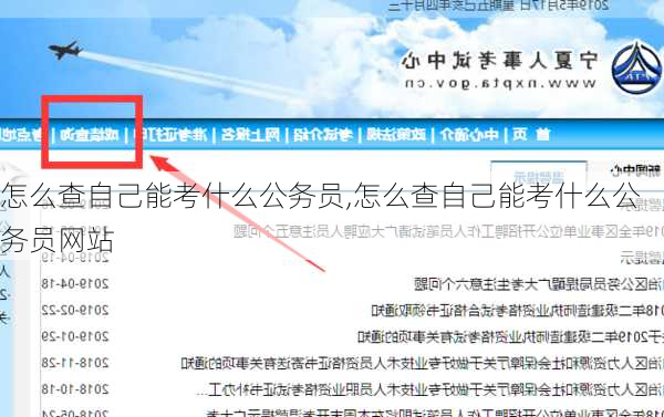 怎么查自己能考什么公务员,怎么查自己能考什么公务员网站-第1张图片-奥莱旅游网