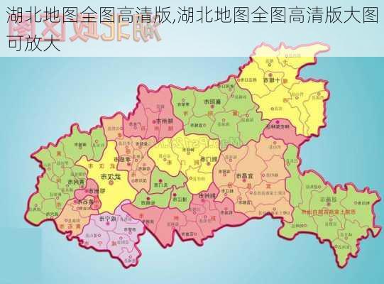 湖北地图全图高清版,湖北地图全图高清版大图可放大