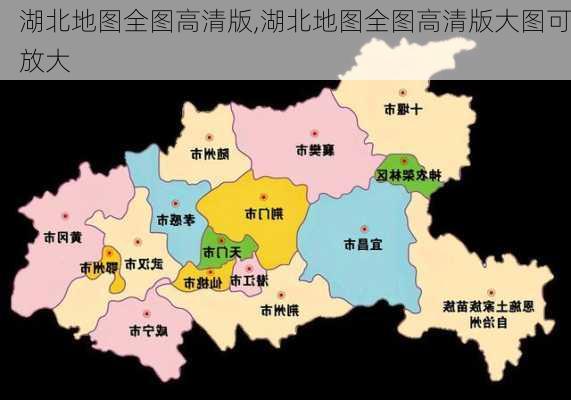 湖北地图全图高清版,湖北地图全图高清版大图可放大-第2张图片-奥莱旅游网