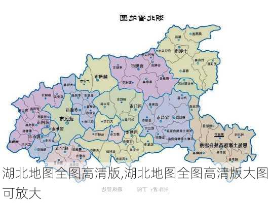 湖北地图全图高清版,湖北地图全图高清版大图可放大-第3张图片-奥莱旅游网