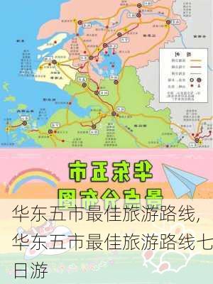 华东五市最佳旅游路线,华东五市最佳旅游路线七日游-第1张图片-奥莱旅游网