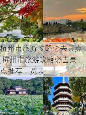 杭州市旅游攻略必去景点,杭州市旅游攻略必去景点推荐一览表-第2张图片-奥莱旅游网