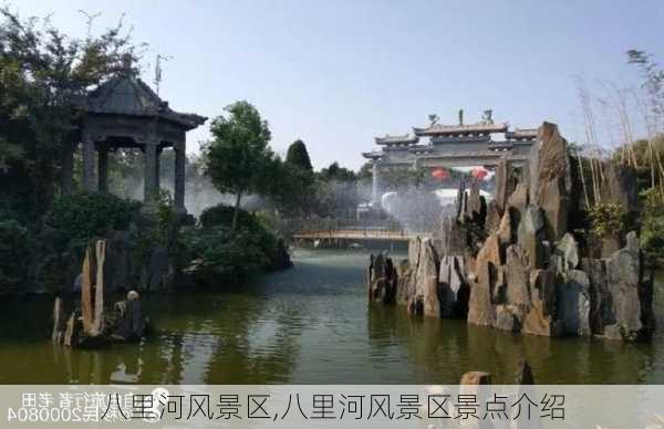 八里河风景区,八里河风景区景点介绍-第2张图片-奥莱旅游网