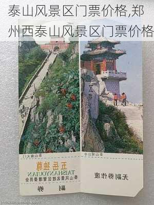 泰山风景区门票价格,郑州西泰山风景区门票价格-第3张图片-奥莱旅游网