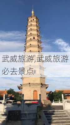 武威旅游,武威旅游必去景点-第3张图片-奥莱旅游网