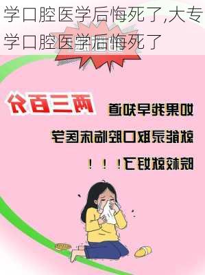 学口腔医学后悔死了,大专学口腔医学后悔死了-第2张图片-奥莱旅游网