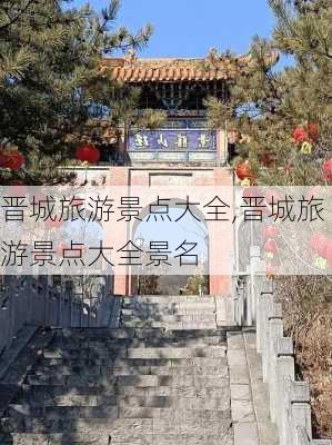 晋城旅游景点大全,晋城旅游景点大全景名-第3张图片-奥莱旅游网