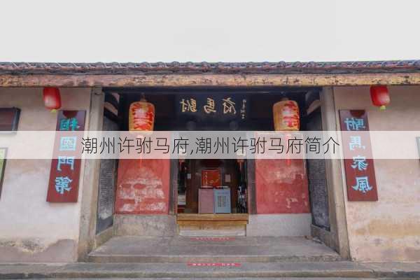 潮州许驸马府,潮州许驸马府简介-第3张图片-奥莱旅游网